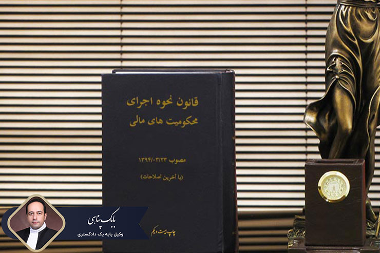 وکیل-اجرای-محکومیت-های-مالی
