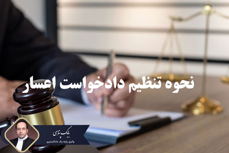نحوه-تنظیم-دادخواست-اعسار