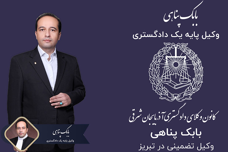 دفتر-وکالت-بابک-پناهی